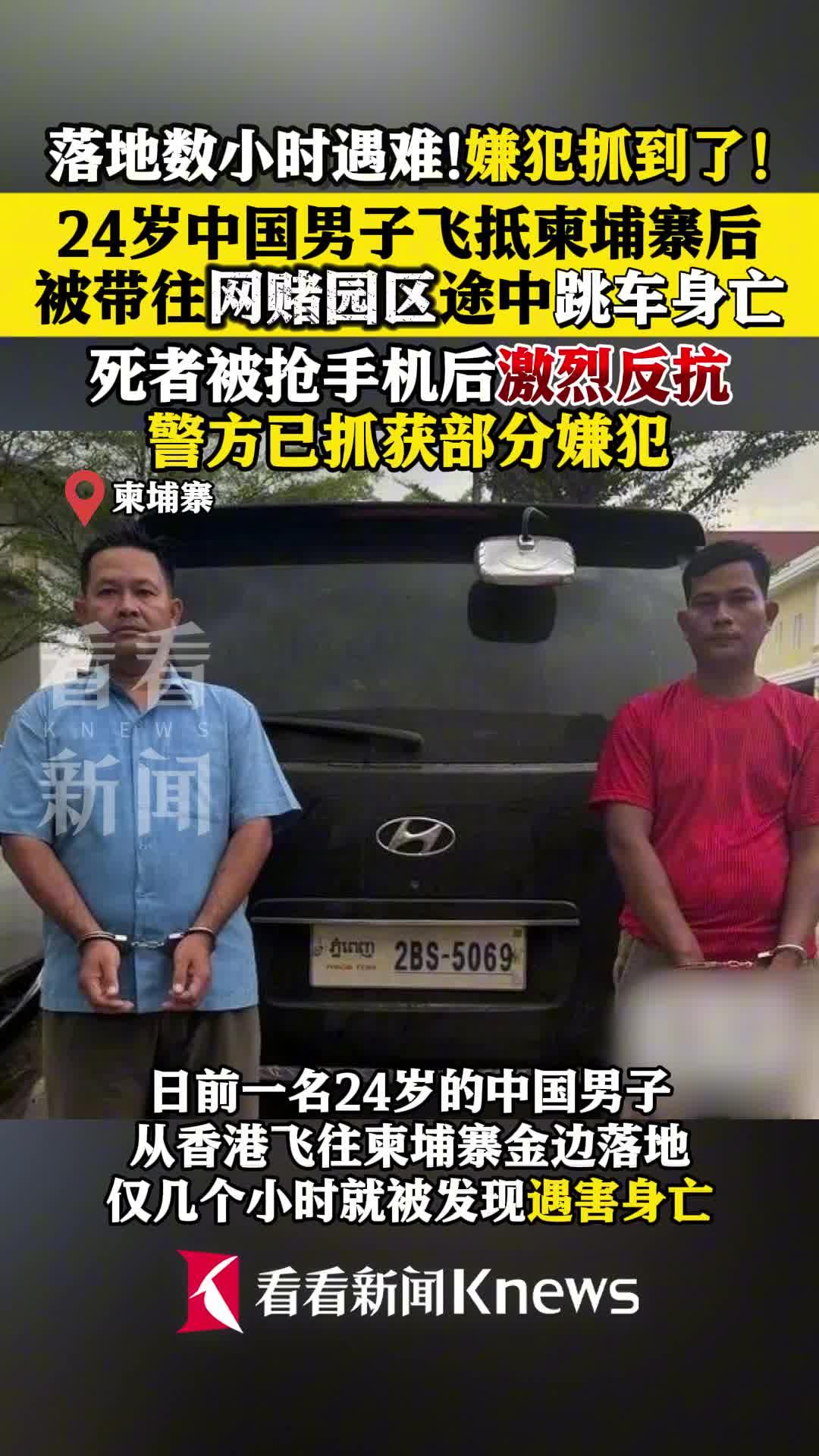 中国男子赴柬遇害:跳车逃网赌园身亡