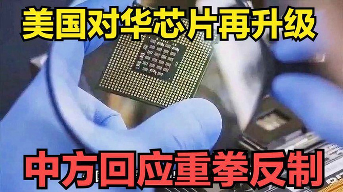 中方回应“希望美放宽芯片出口”中方回应关于希望美国放宽芯片出口限制的议题