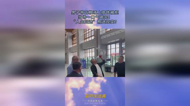 男生带五粮液上高铁被拦当场喝完男生携带五粮液高铁遭拦当场饮毕，事件解读与反思